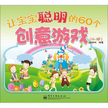 让宝宝聪明的60个创意游戏（0～3岁）