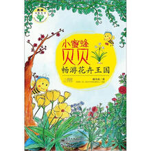 森林文化丛书：小蜜蜂贝贝畅游花卉王国
