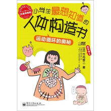 小学生最想知道的人体构造书：运动循环的奥秘