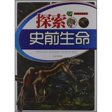 生物知识知道点：探索史前生命