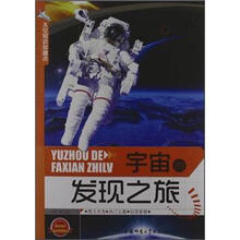 太空知识知道点：宇宙的发现之旅