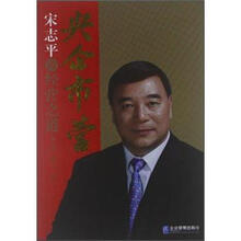 央企市营：宋志平的经营之道（第2版）