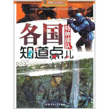 军事知识知道点:各国特种部队知道点儿