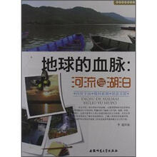 地理知识知道点·地球的血脉：河流与湖泊