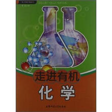 化学知识知道点:走进有机化学