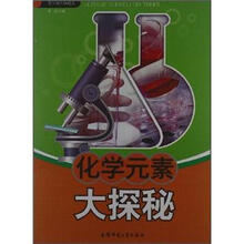 化学知识知道点:化学元素大探秘