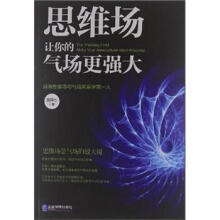 思维场让你的气场更强大