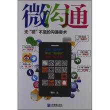 微沟通:无“微”不至的沟通要术