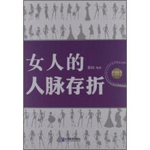 女人的人脉存折