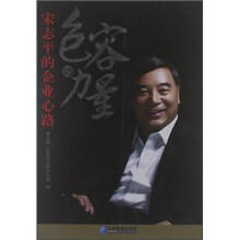 包容的力量：宋志平的企业心路（第3版）