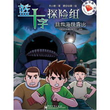 蓝十字探险组:拯救海怪露比