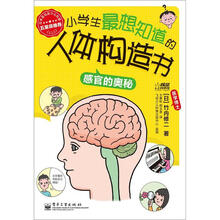 小学生最想知道的人体构造书：感官的奥秘