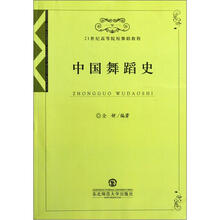 21世纪高等院校舞蹈教程：中国舞蹈史