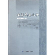 威海民国人物