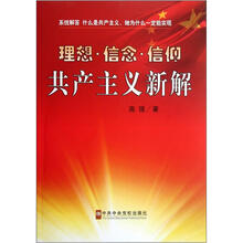 理想信念信仰共产主义新解