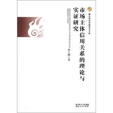 市场主体信用关系的理论与实证研究