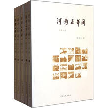 河南五年间（套装共5册）