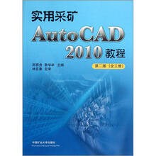 实用采矿AutoCAD2010教程(第2版)(含三维)