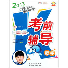 2013小学生挑战重点中学考前辅导:数学