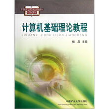 高等教育应用型本科规划教材·计算机系列：计算机基础理论教程（套装共2册）