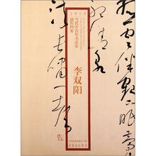 2010当代中青年书法家创作档案:李双阳