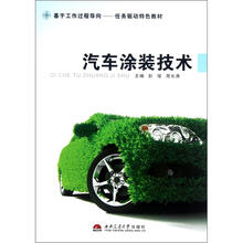 基于工作过程导向任务驱动特色教材：汽车涂装技术
