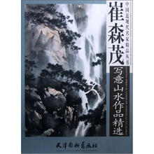 中国近现代名家精品丛书：崔森茂写意山水作品精选