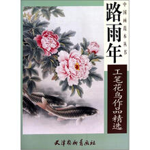 中国画范本丛书：路雨年工笔花鸟画作品精选