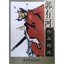 郭有河作品精选