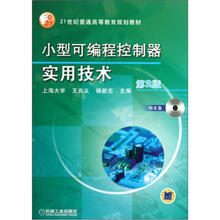 小型可编程控制器实用技术（第2版）