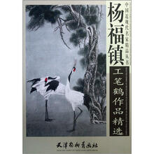 中国近现代名家精品丛书：杨福镇工笔鹤作品精选