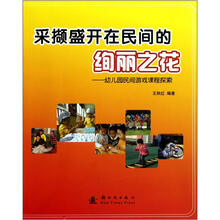 采撷盛开在民间的绚丽之花:幼儿园民间游戏课程探索