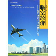 临空经济:速度经济时代的增长空间