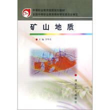 中等职业教育国家规划教材：矿山地质