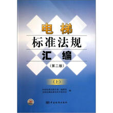 电梯标准法规汇编(上)(第2版)