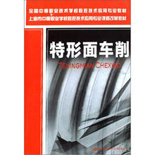 全国中等职业技术学校数控技术应用专业教材·上海市中等职业学校数控技术应用专业课程改革教材：特形面车削