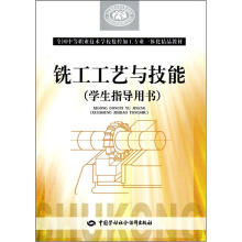 全国中等职业技术学校数控加工专业一体化精品教材:铣工工艺与技能(学生指导用书)