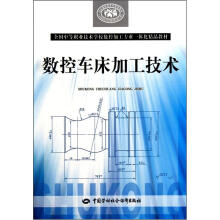 全国中等职业技术学校数控加工专业一体化精品教材·国家级职业教育规划教材:数控车床加工技术