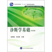 普通高等教育”十一五“国家级规划教材:诊断学基础(第3版)