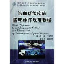 造血系统疾病临床诊疗规范教程
