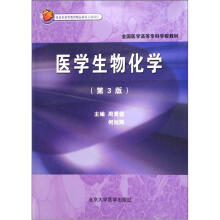 全国医学高等专科学校教材:医学生物化学(第3版)