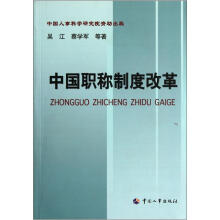 中国职称制度改革