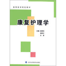 高等医学院校教材：康复护理学