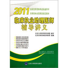 2011临床执业助理医师辅导讲义