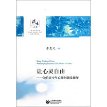 让心灵自由：90后青少年心理问题及辅导