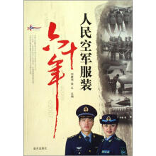 人民空军服装六十年