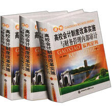 高校会计制度改革实施与财务管理内部审计实务全书（套装上中下册）