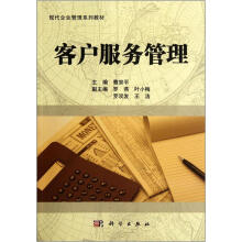现代企业管理专业系列教材：客户服务管理