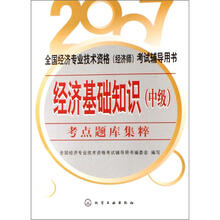 2007全国经济专业技术资格（经济师）考试辅导用书：经济基础知识（中级）考点题库集粹