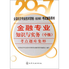 2007全国经济专业技术资格(经济师)考试辅导用书:金融专业知识与实务(中级)考点题库集粹